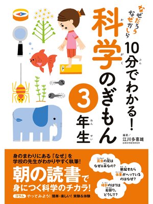 cover image of 10分でわかる!科学のぎもん　3年生